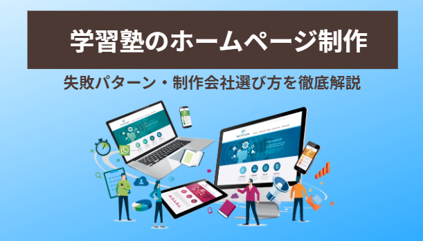 学習塾のホームページ制作｜失敗パターンや制作会社の選び方を解説