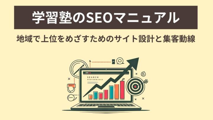 学習塾のSEOマニュアル｜地域で上位をめざすサイト設計と集客動線の画像