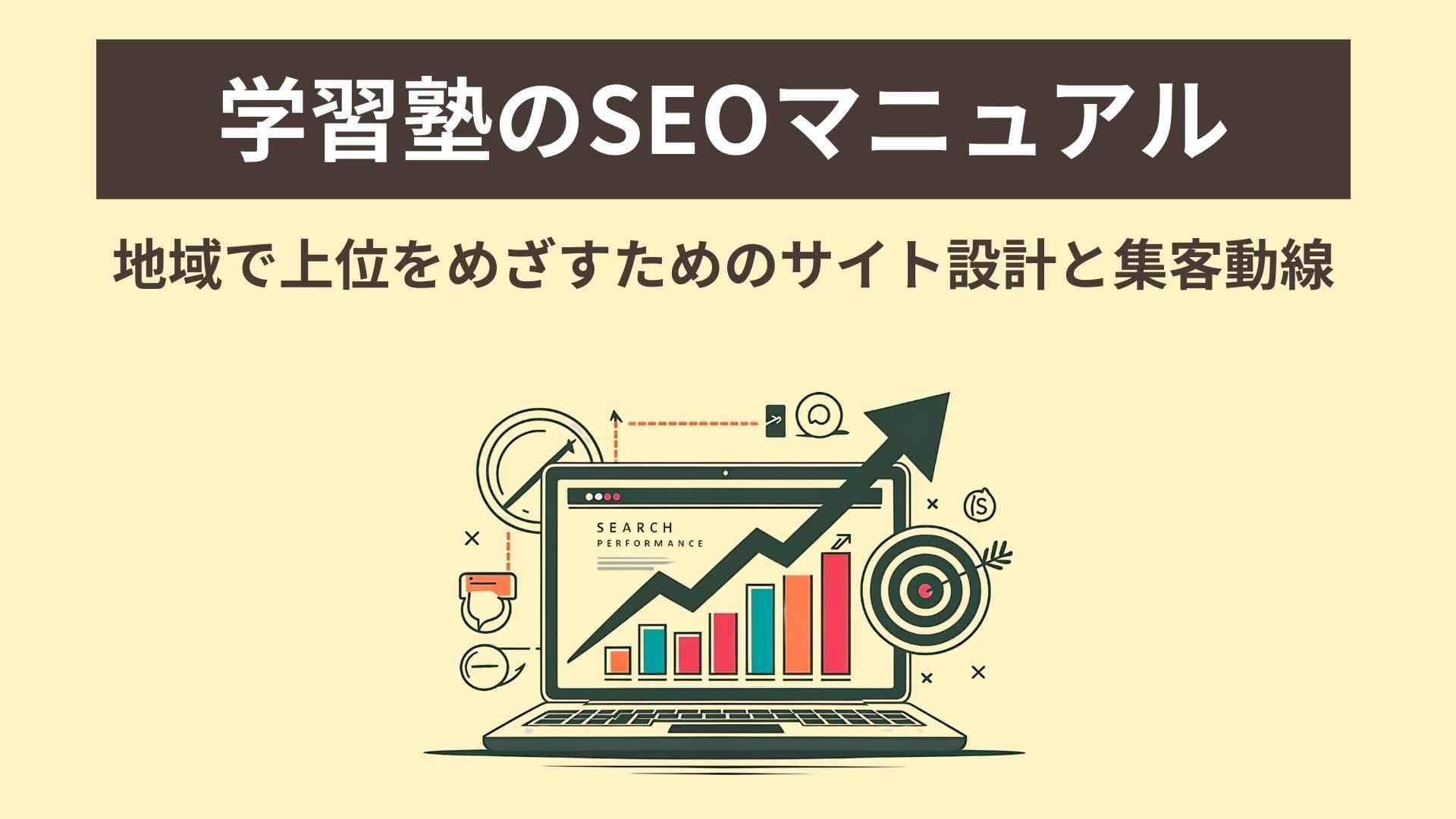 学習塾のSEOマニュアル｜地域で上位をめざすサイト設計と集客動線