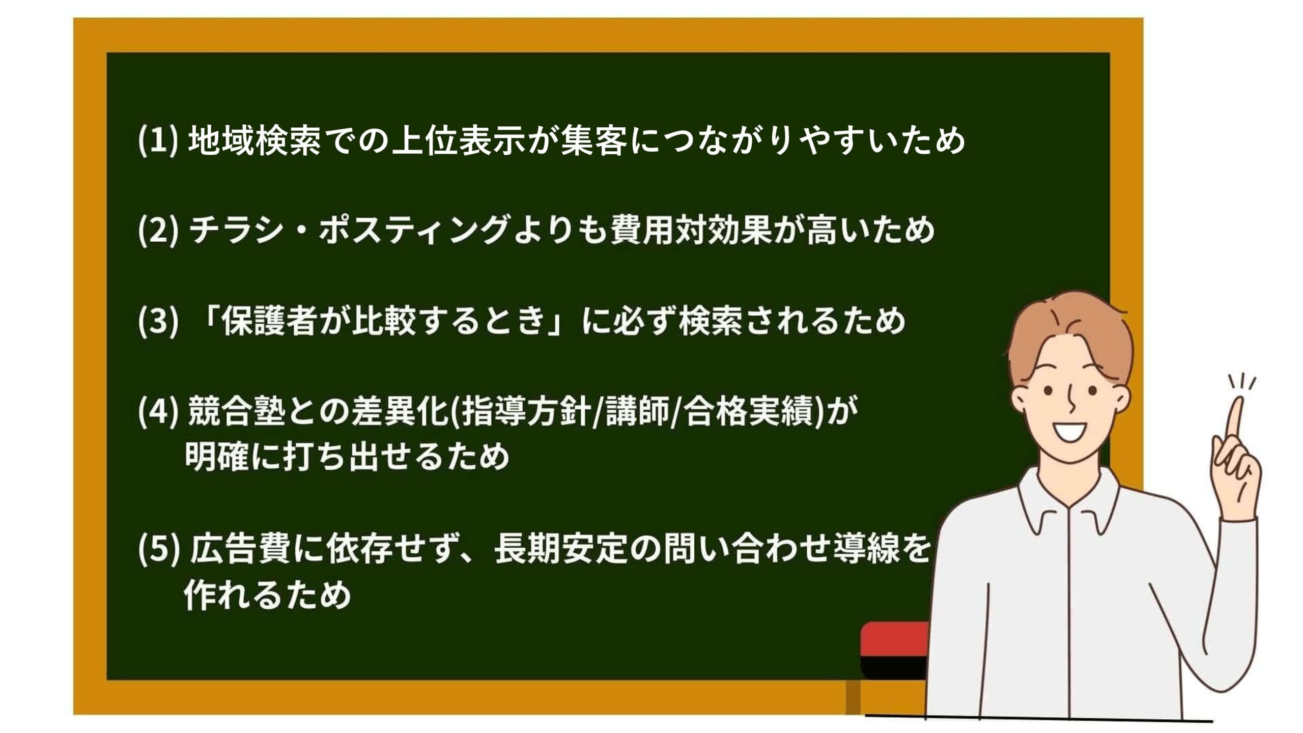 学習塾にSEO対策が必要な5つの理由