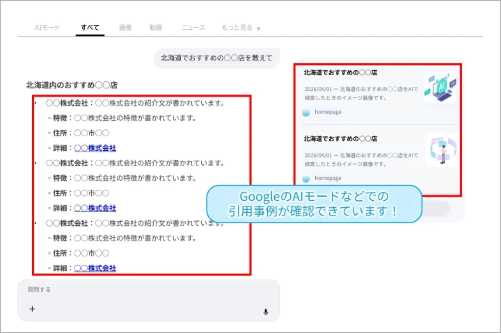北海道のAI引用事例