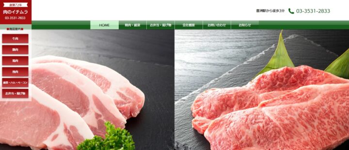 東京都｜精肉店｜肉のイチムラさまの画像