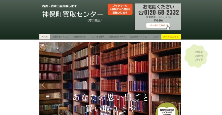 東京都｜古書・古本買取｜神保町買取センターさまの画像