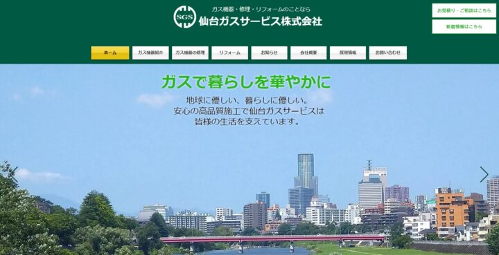 仙台ガスサービス株式会社さまの画像