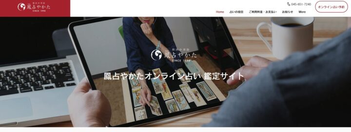 神奈川県｜占い・鑑定｜鳳占やかたさまの画像