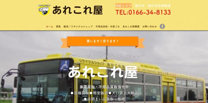 北海道｜リサイクルショップ｜あれこれ屋さまの画像