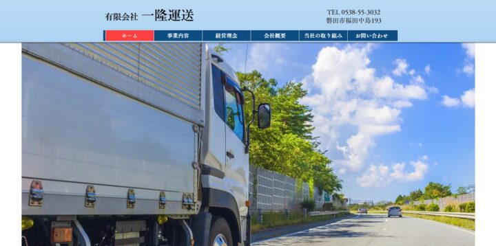 静岡県｜運送業｜有限会社一隆運送さまの画像