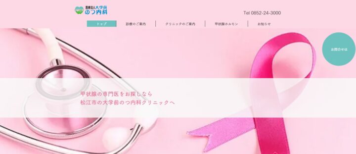 島根県｜内科｜医療法人大学前のつ内科クリニックさまの画像