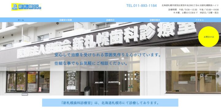 北海道｜歯科｜新札幌歯科診療室さまの画像