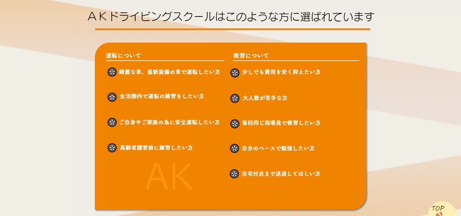 AKドライビングスクールさま