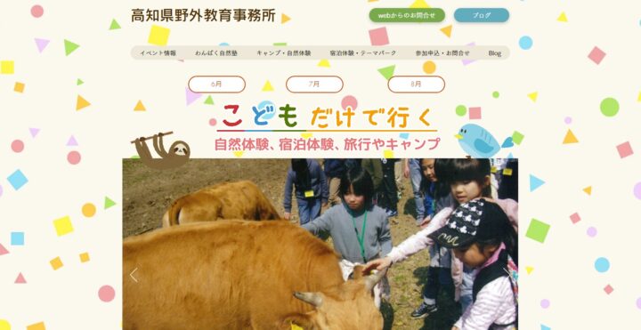 高知県野外教育事務所さまの画像
